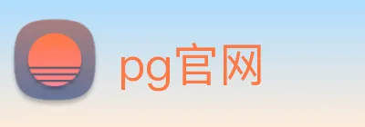 pg官网 Logo